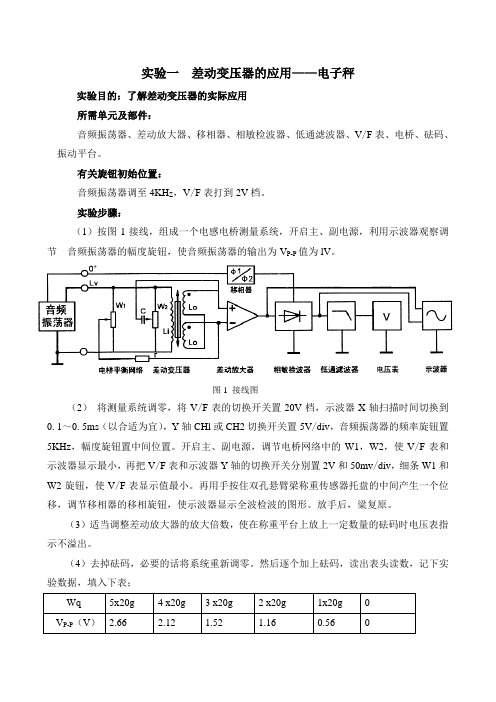 南昌大学传感器实验报告一差动变压器的应用—电子秤