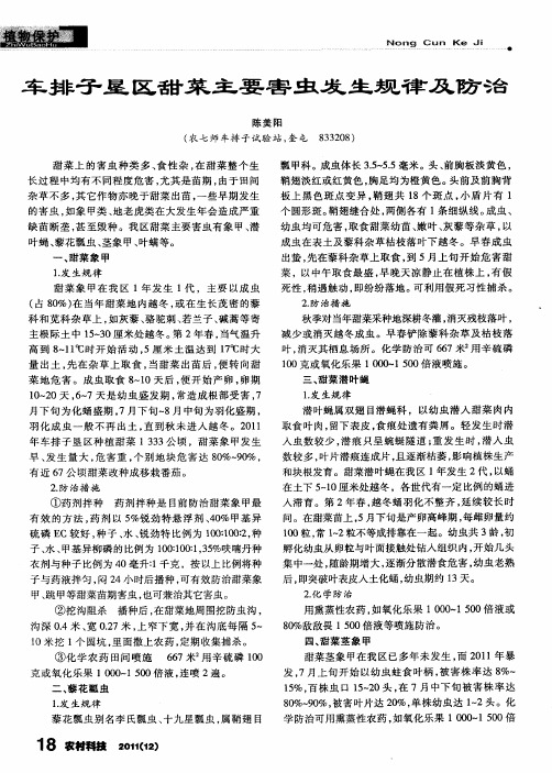 车排子垦区甜菜主要害虫发生规律及防治
