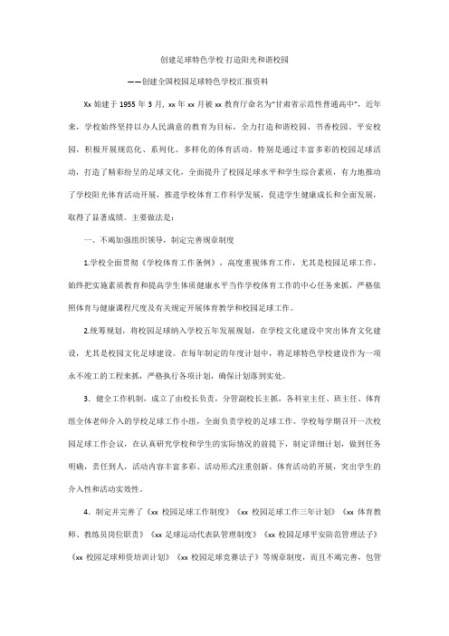 全国校园足球特色学校汇报材料