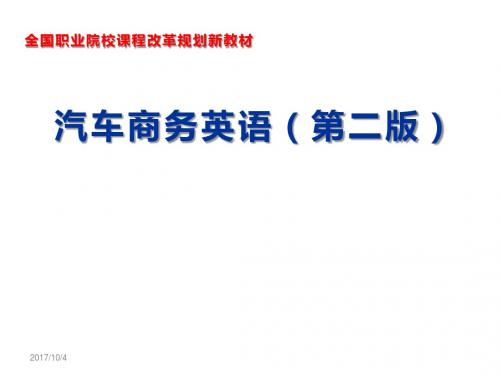 汽车商务英语Module 4