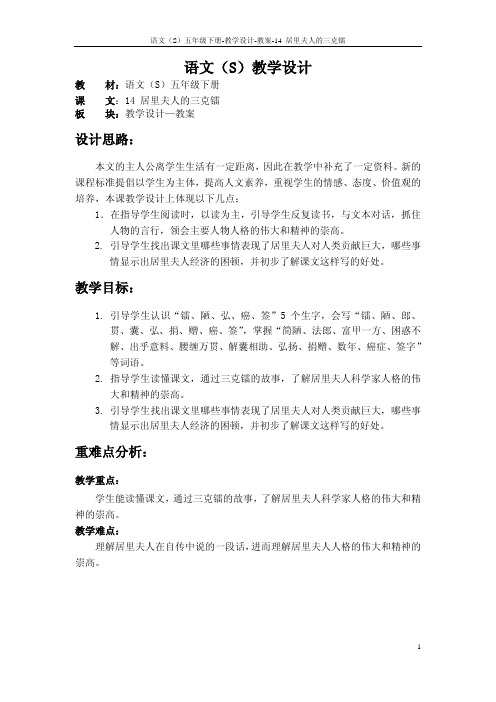 语文S版五年级语文下册14《居里夫人的三克镭》教案(教学设计、说课稿)2s