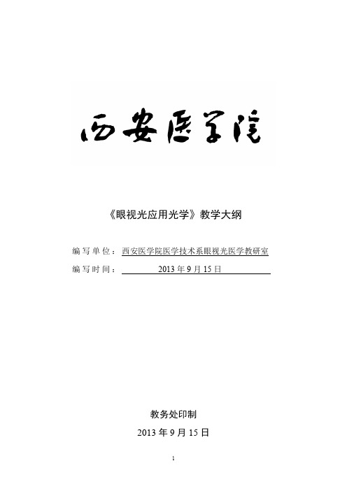 眼视光应用光学教学大纲