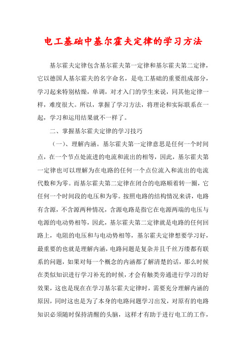 电工基础中基尔霍夫定律的学习方法