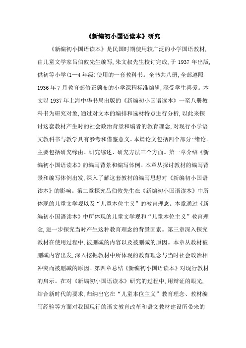 《新编初小国语读本》研究