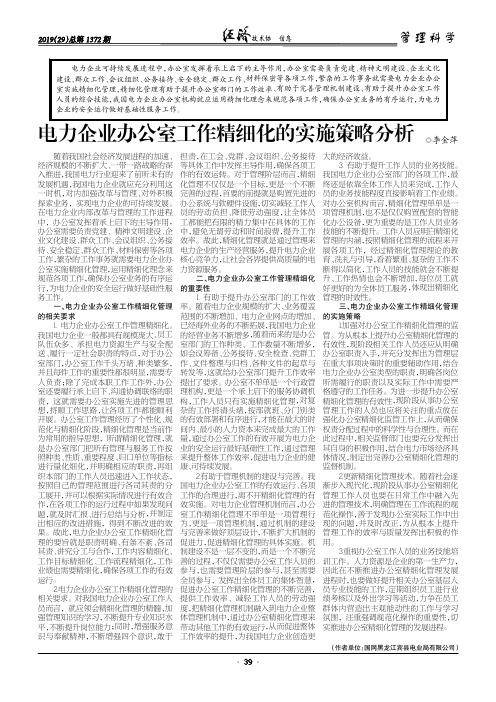 电力企业办公室工作精细化的实施策略分析