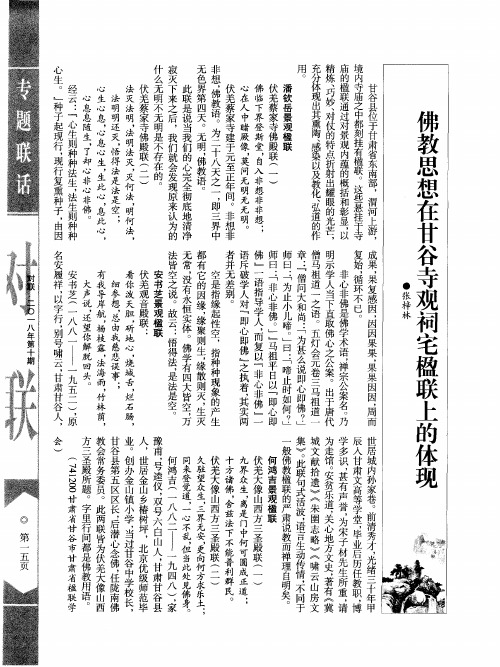 佛教思想在甘谷寺观祠宅楹联上的体现