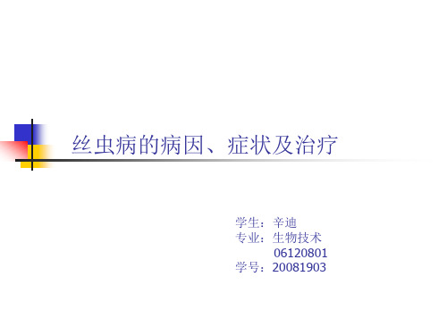 医学课件丝虫病的病因