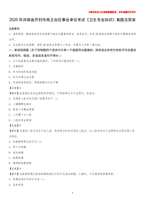 2020年河南省开封市禹王台区事业单位考试《卫生专业知识》真题及答案