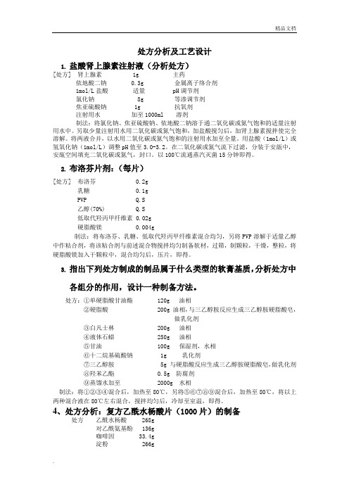 药剂学处方分析 (2)