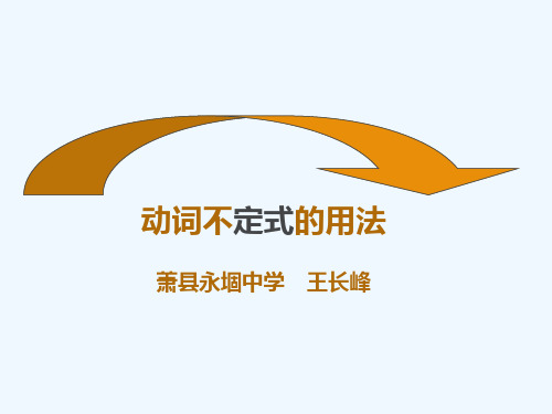 英语人教版八年级下册动词不定式的用法