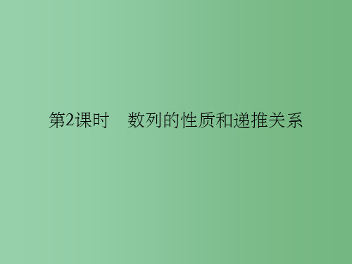 高中数学第二章数列2.1数列的概念与简单表示法第2课时数列的性质和递推关系新人教A版必修