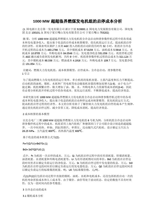 1000 MW超超临界燃煤发电机组的启停成本分析