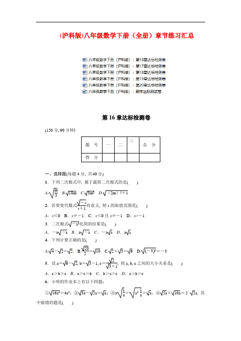 (沪科版)八年级数学下册(全册)章节练习全集