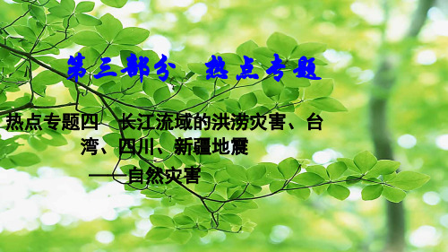 中考地理总复习 热点专题四 长江流域的洪涝灾害、、、地震自然灾害地理课件