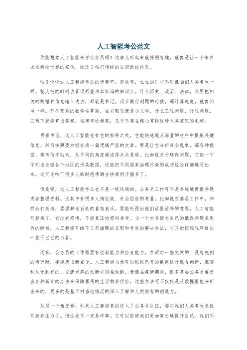 人工智能考公范文