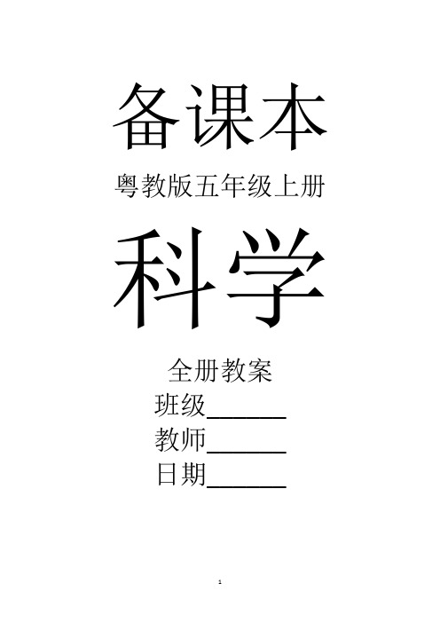 粤教版科学五年级上册全册教案