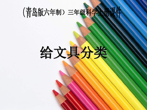 5、《给文具分类》
