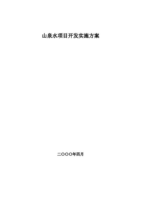 山泉水实施方案