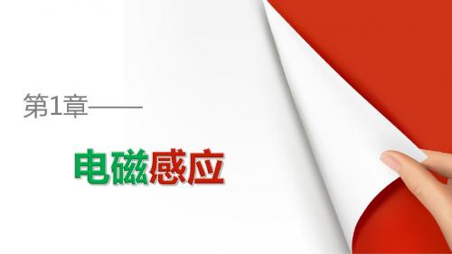 高中物理鲁科版选修3-2课件：第1章 电磁感应1.3 电磁感应定律的应用