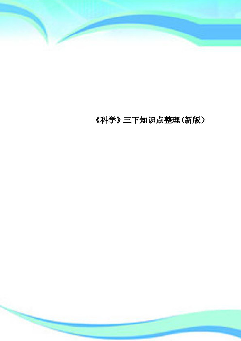《科学》三下知识点整理新版