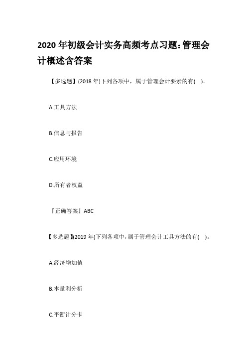 2020年初级会计实务高频考点习题：管理会计概述含答案