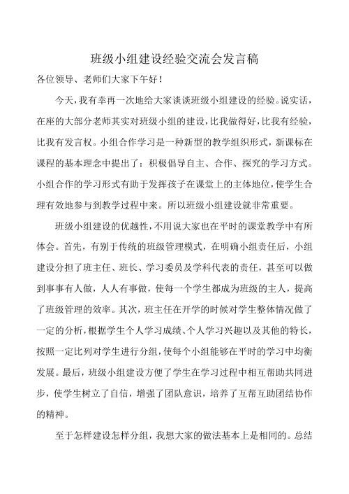 班级小组建设经验交流发言稿