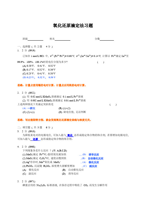 氧化还原滴定法习题