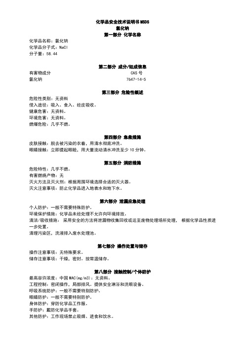 氯化钠MSDS-8.13