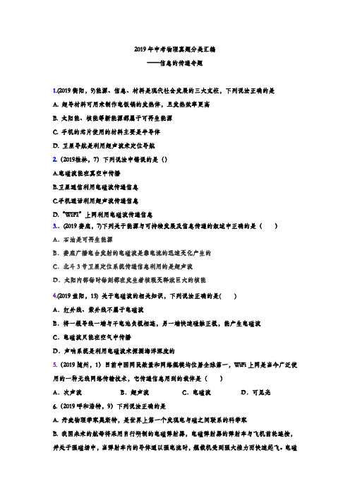 2019年中考物理真题分类汇编——信息的传递专题(word版含答案)