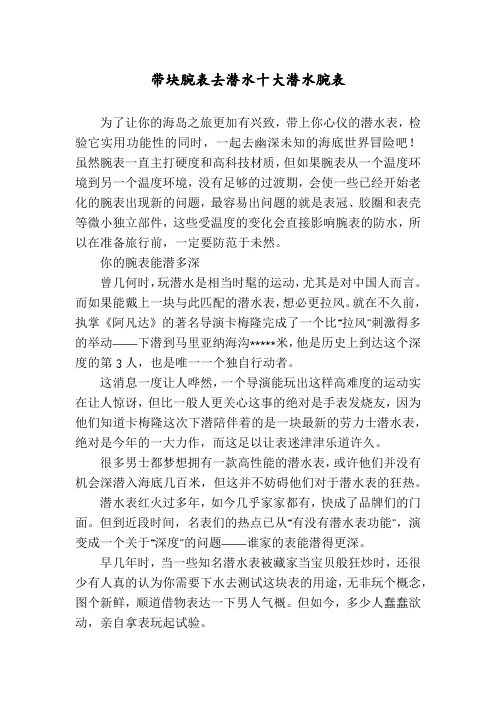 带块腕表去潜水十大潜水腕表