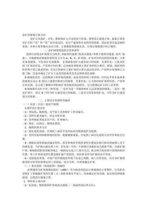 (完整版)金矿的储量计算方法