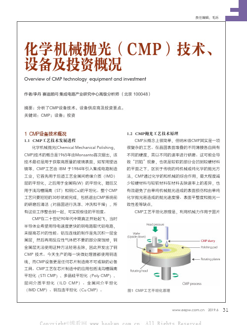 化学机械抛光(CMP)技术、设备及投资概况