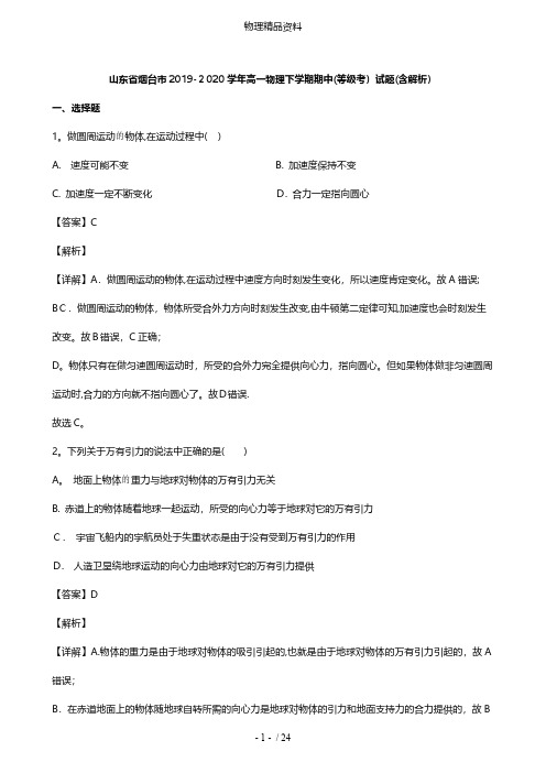 山东省烟台市最新高一物理下学期期中等级考试题含解析