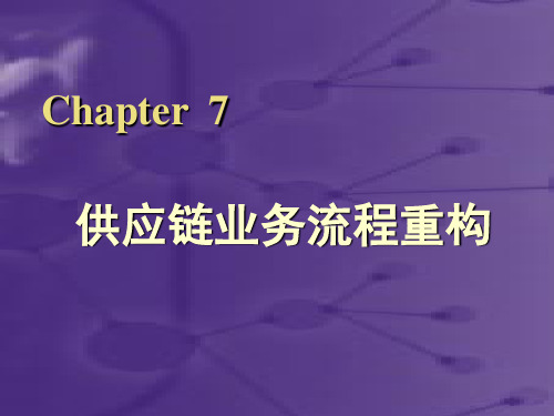 供应链业务流程重构