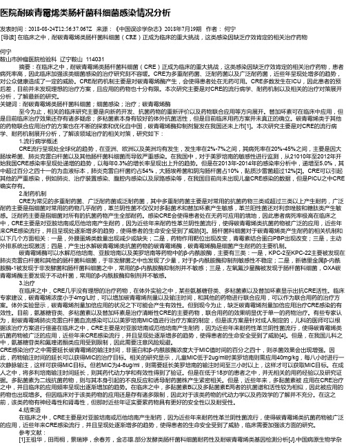 医院耐碳青霉烯类肠杆菌科细菌感染情况分析