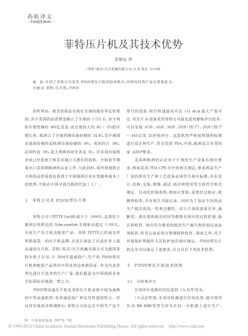 菲特压片机及其技术优势