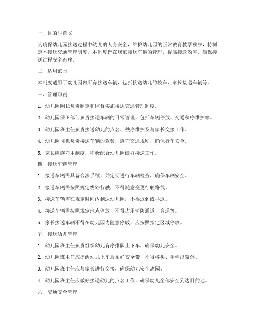 幼儿园接送交通管理制度