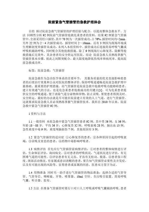 院前紧急气管插管的急救护理体会