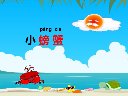 小螃蟹PPT