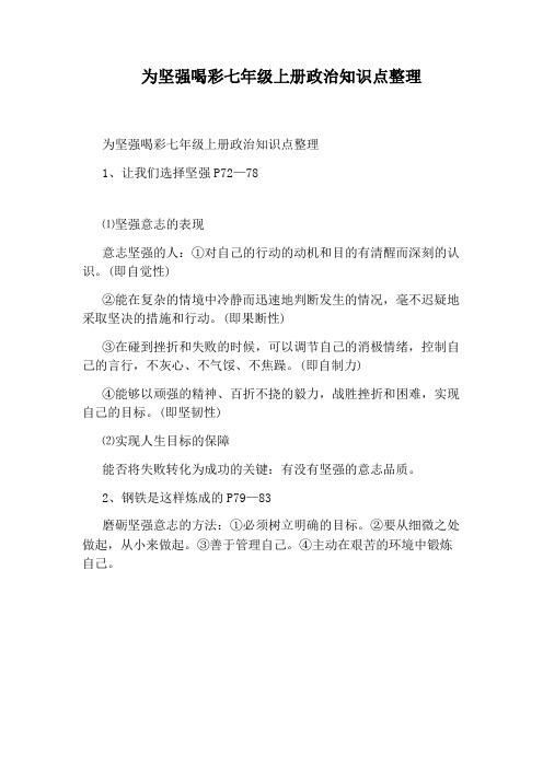 为坚强喝彩七年级上册政治知识点整理
