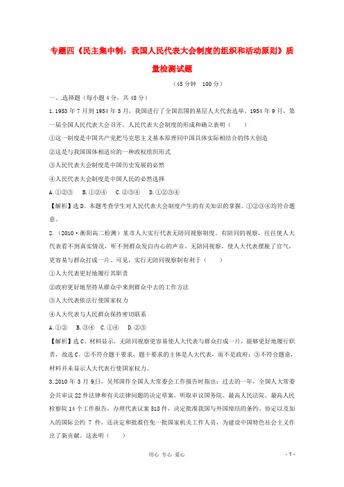 高中政治 专题四《民主集中制：我国人民代表大会制度的组织和活动原则》质量检测试题 新人教版选修3