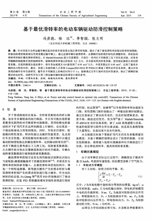 基于最优滑转率的电动车辆驱动防滑控制策略
