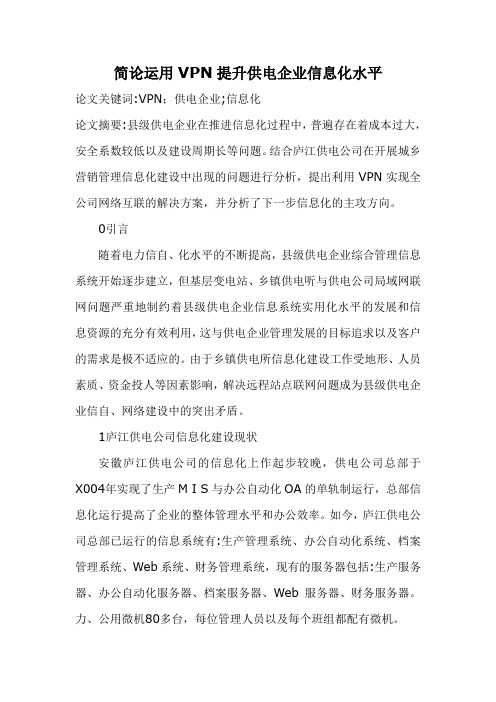 简论运用VPN提升供电企业信息化水平
