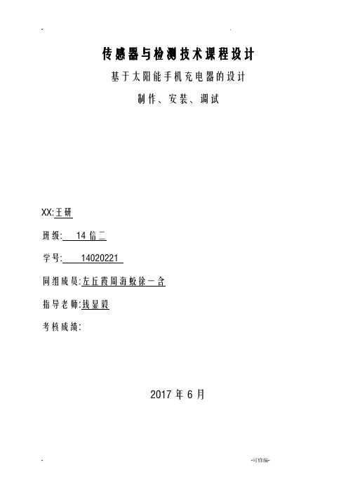 传感器及检测技术课程设计报告