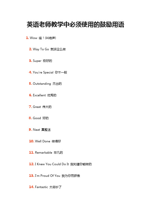 英语老师教学中必须使用的鼓励用语