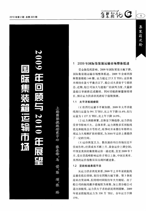 国际集装箱运输市场2009年回顾与2010年展望