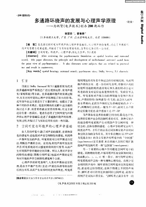 多通路环绕声的发展与心理声学原理——为祝贺《电声技术》创办200期而作