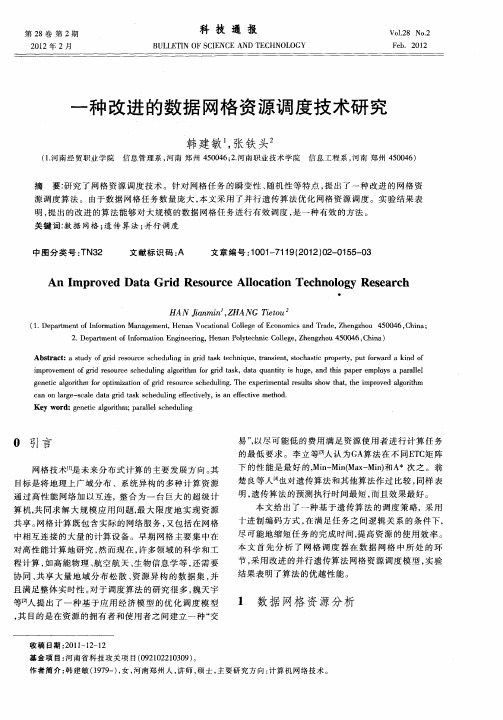 一种改进的数据网格资源调度技术研究