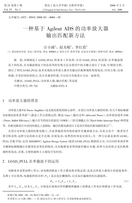 一种基于Agilent ADS的功率放大器输出匹配新方法