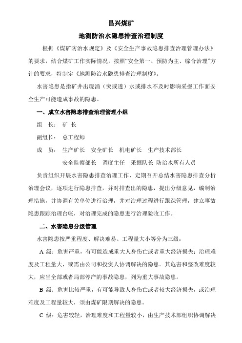 地测防治水隐患排查制度